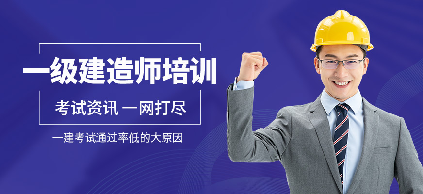 建造师培训广州_二级建造师几年培训_杭州建造师培训