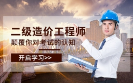 天津二级造价工程师培训
