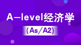 A-level经济学（IG/As/A2）