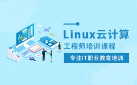 达内linux云计算培训