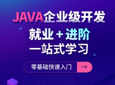 Java全栈工程师培训班